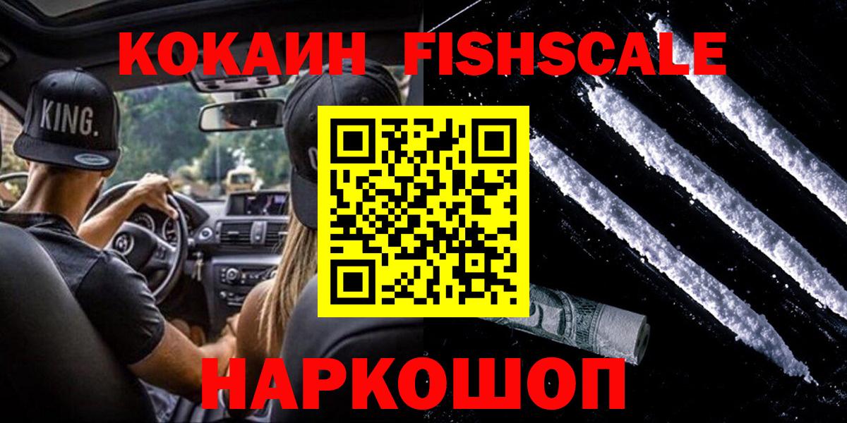 Cocaine  КОКАИН Fish Scale  Вход с VPN  Котлас 