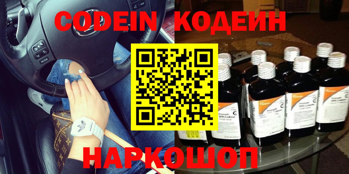 Codein напиток Lean (лин) Котлас